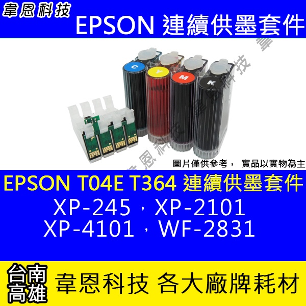 【韋恩科技】EPSON T04E T364 連續供墨系統 ( 大供墨 ) XP-2101、XP-4101、WF-2831