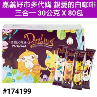 親愛的白咖啡三合一 好市多白咖啡 嘉義好市多代購 好市多親愛的白咖啡 親愛的咖啡三合一 親愛的白咖啡