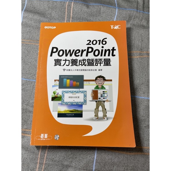 嶺東科大二手書📖2016POWER POINT實力養成暨評量