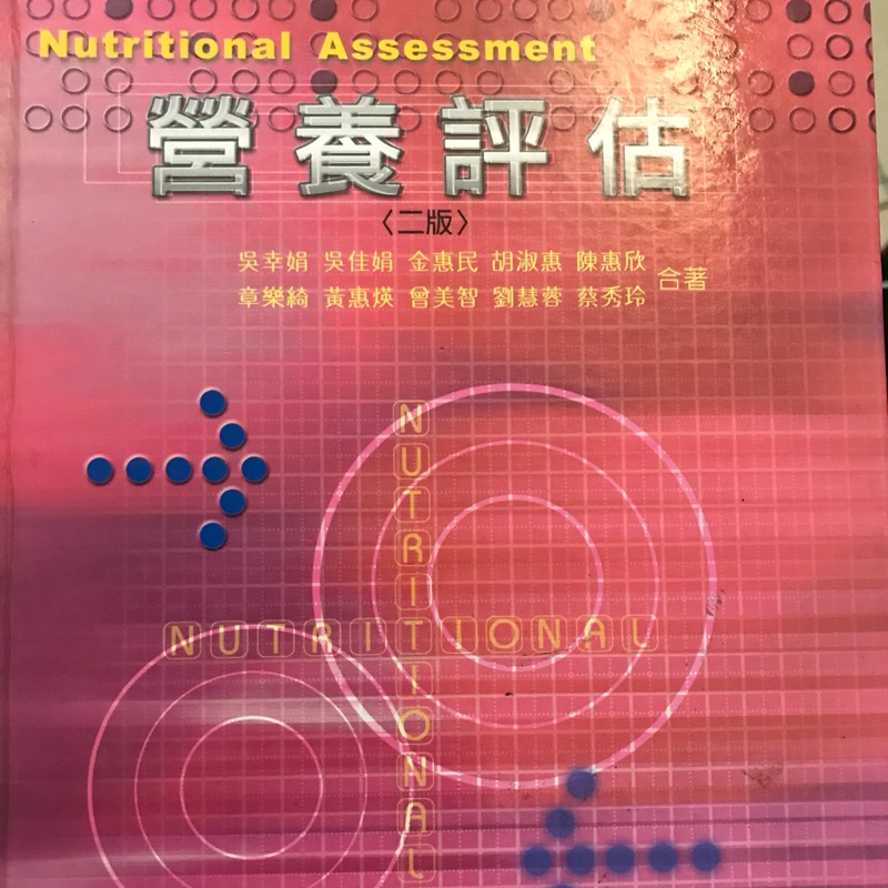 營養評估，第二版/9成新/5折優惠/指定教科書📗/靜宜大學/食營系