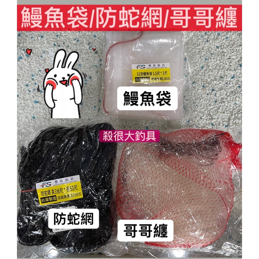 【防蛇網】蒜頭袋 鰻魚袋 二合一 尼龍 捕蛇網 防蛇網 哥哥纏 魚蝦蟹用袋 抓螃蟹 勾勾纏 螃蟹網【殺很大釣具】