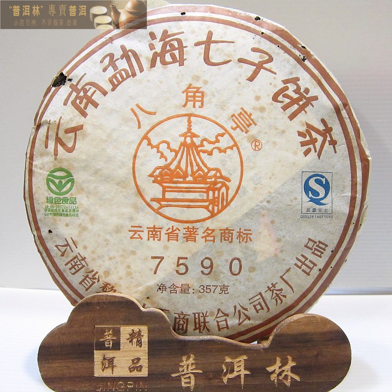 『普洱林』2008年黎明茶廠~7590普洱茶餅357g熟茶(編號A706)