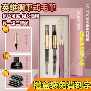 英雄牌 禮盒裝 軟毛 鋼筆式毛筆 鋼筆 全套小楷瘦金體初學者練字專用抄經筆上林賦 生日禮物 交換禮物