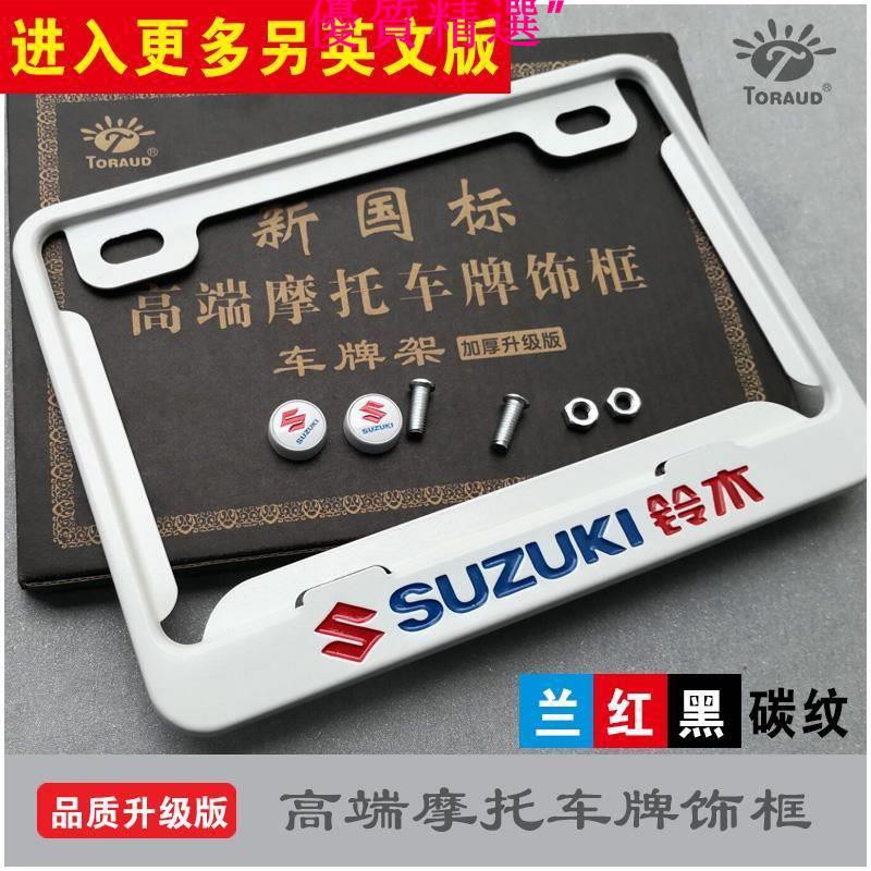 優質精選 摩托車牌照框車牌架新交規踏板車加厚后車牌照架suzuki鈴木 蝦皮購物