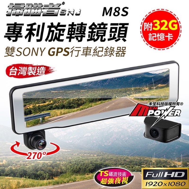 掃瞄者 M8S 專利旋轉鏡頭 全屏觸控 雙鏡SONY GPS流媒體電子後視鏡 附32G卡