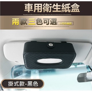 [臺灣現貨] 車用面紙盒 兩款可選 車用格紋衛生紙盒 紙巾盒 掛式面紙盒 椅背面紙盒 汽車面紙盒 抽取面紙盒 遮陽板紙盒