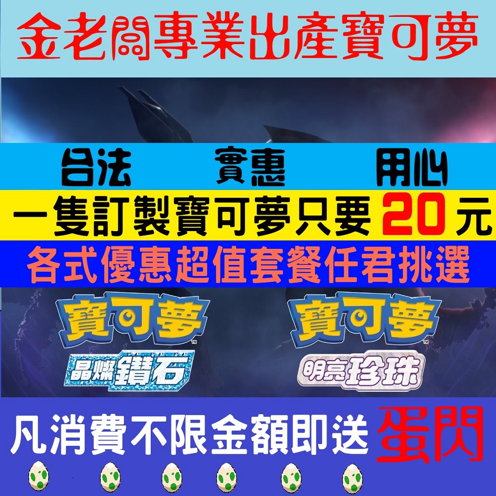 🔥一隻寶可夢只要20元🔥【金老闆】寶可夢晶燦鑽石明亮珍珠🔥色違寶可夢💎6V寶可夢💎珍珠鑽石💎神獸幻獸異獸💎專業訂製寶可夢