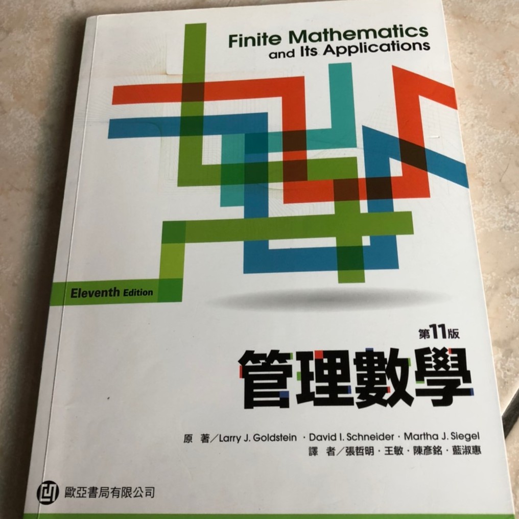 管理數學11版課本（快速出貨