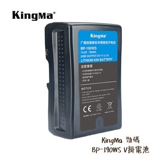 KingMa 勁碼 BP-190USB V掛電池 V-Lock V型 BP-190WS BP系列 [相機專家] 公司貨