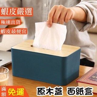 嘉義出貨 {臺灣收納王} 紙巾盒 面紙盒 衛生紙盒 原木面紙盒 木頭面紙盒 木質面紙盒 北歐風 日用品 原木蓋