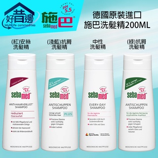 德國進口 原裝 施巴 Sebamed 施巴 PH5.5 不刺激 洗髮精 安絲 抗屑 溫和 洗髮乳 200ml 4款