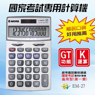 E-MORE JS-200GTK 國家考試專用 商用 計算機 12位元 雙電源 背蓋支架 考選部辨識標誌 EM-27