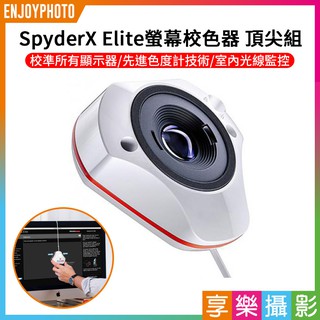 [享樂攝影]SpyderX Elite螢幕校色器-頂尖組(DT-SXE100) 對色校色/色彩校準 公司貨