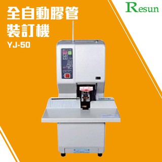 免運【全自動膠管裝訂機】YJ-50 膠裝機 包裝機器 印刷 打孔機 護貝機 熱熔膠 封套 膠條 事務機器 RESUN