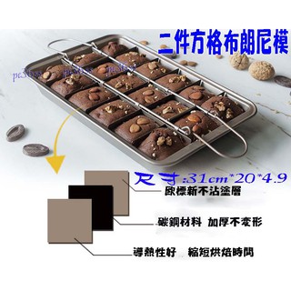 「尚宏」布朗尼模 (可當 布朗尼烤盤 布朗尼蛋糕 迷你磅蛋糕 布朗尼模具 )