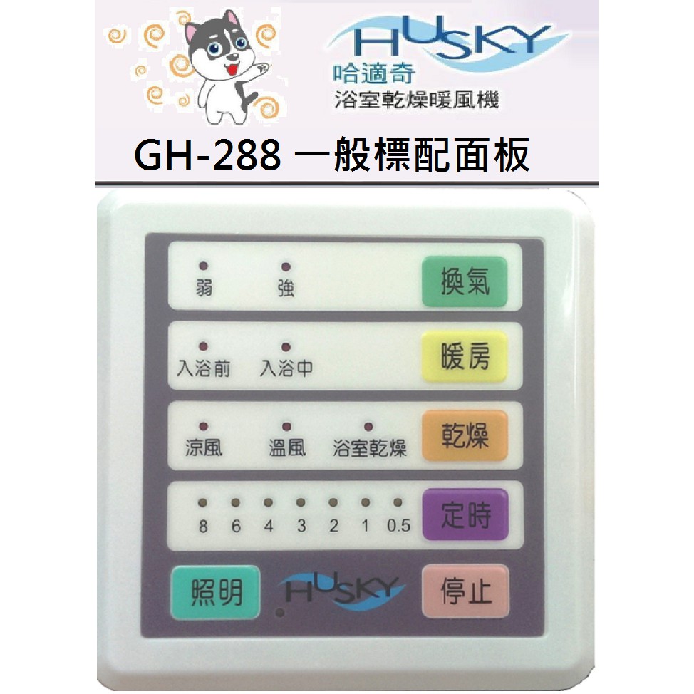 HUSKY 哈適奇 乾燥機 GH-288專用標配面板-有線微電腦控制面板(白色)