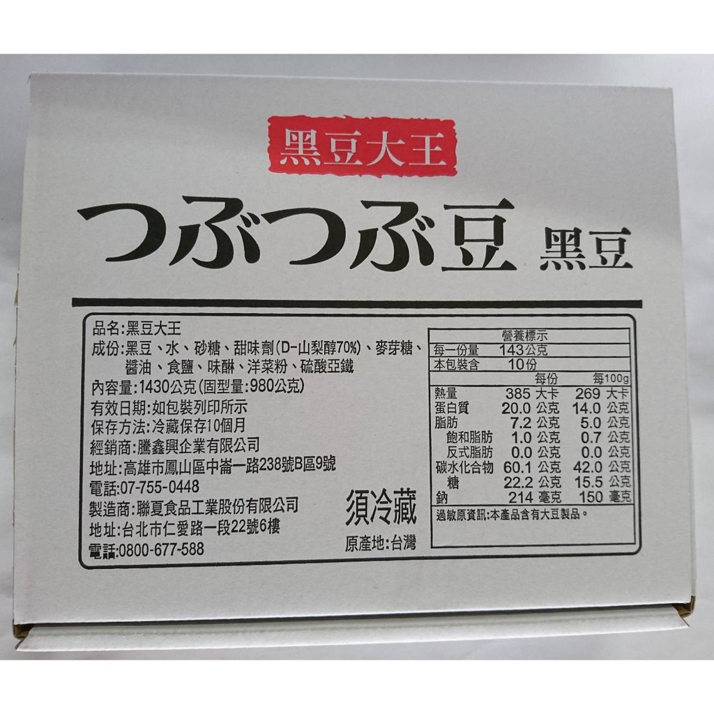 黑豆大王-佃煮黑豆 1.43KG 現貨/附發票/蜜黑豆/大粒黑豆/日本料理/涼拌小菜/業務用/全素【冷藏】、【冷凍】