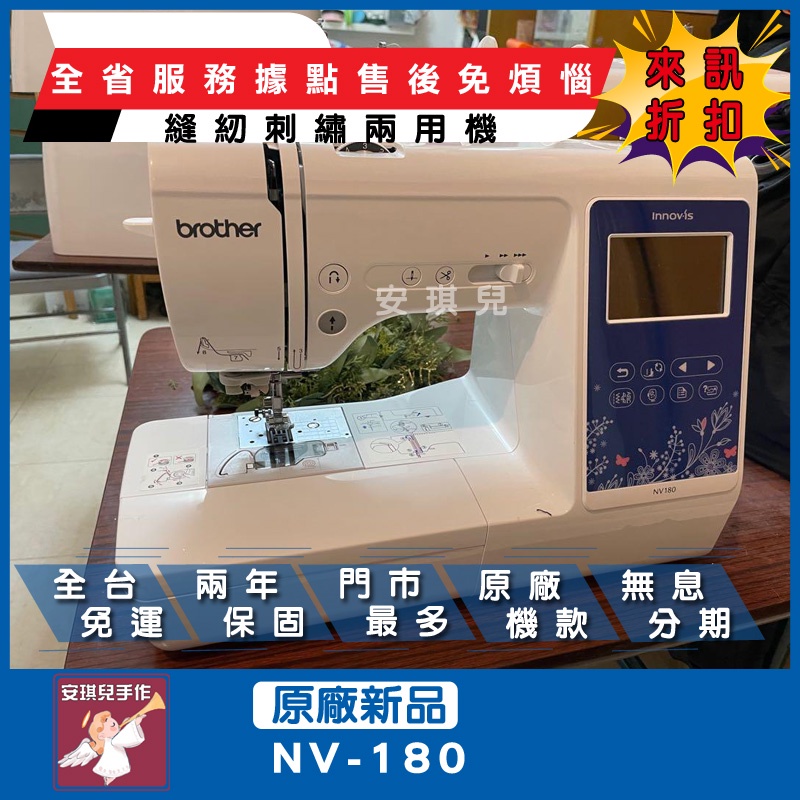 【安琪兒手作】兄弟 Brother NV-180 超優惠附發票 NV180 全新公司貨 電動刺繡機 私訊優惠 非水貨