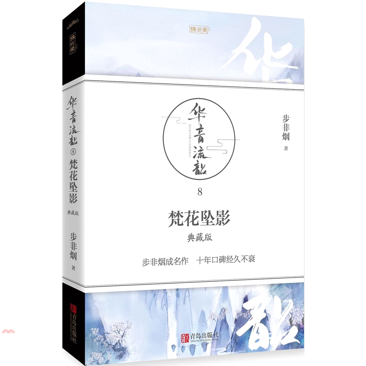 華音流韶‧梵花墜影（典藏版）（簡體書）
