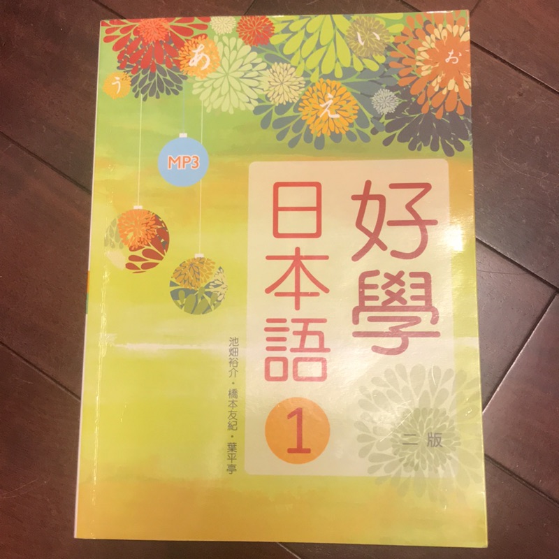 好學日本語1 第二版 內含CD
