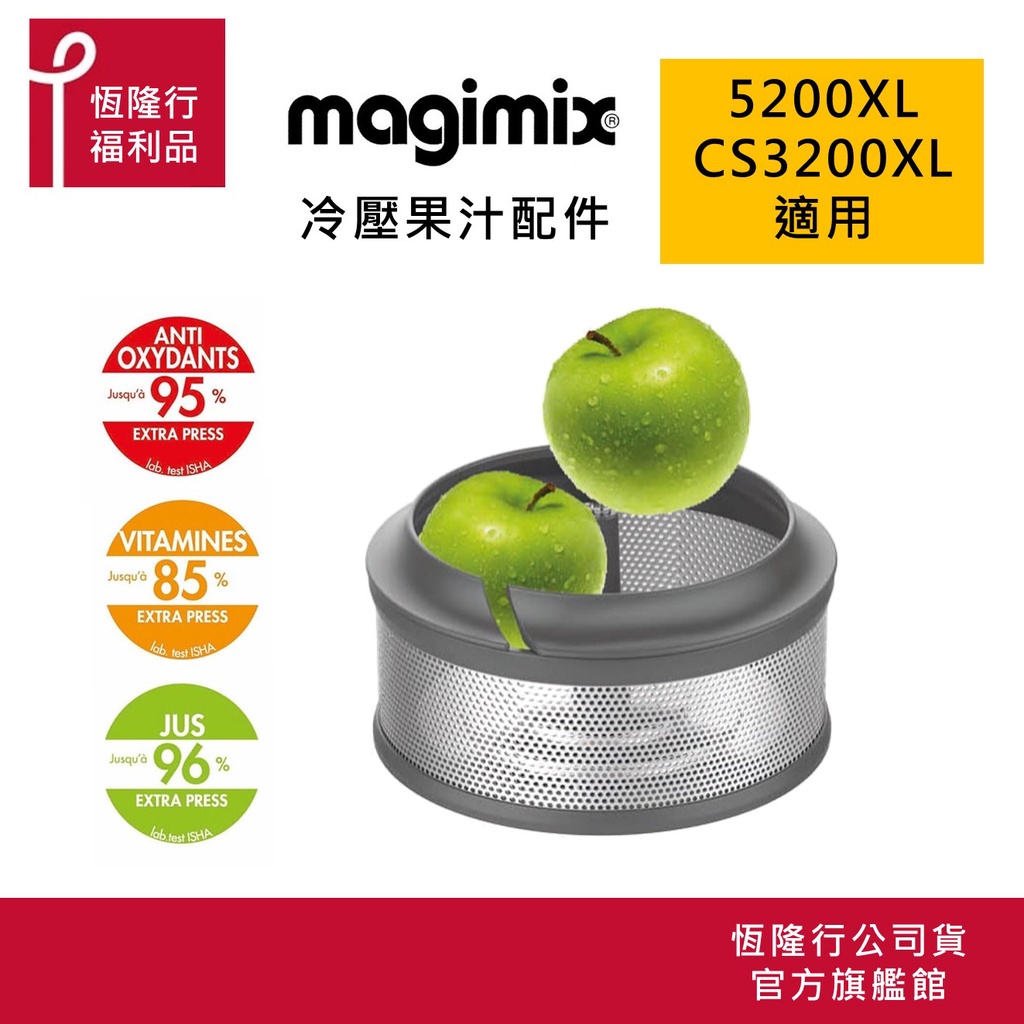 【MAGIMIX】法國冷壓蔬果原汁組(適用5200XL、新版CS3200XL) 原廠公司福利品