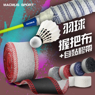 【MACMUS】超吸汗羽球拍毛巾握把布自行車握把布內層防滑外層超吸汗毛巾布