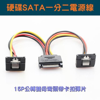 SATA電源轉接線 一分二硬碟電源線 硬碟SATA線 一分二 15P 一公二母 90度 直角 彎頭 帶卡扣彈片