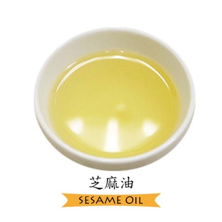 芝麻油 Sesame Oil （手工皂用油，不得用於食品）