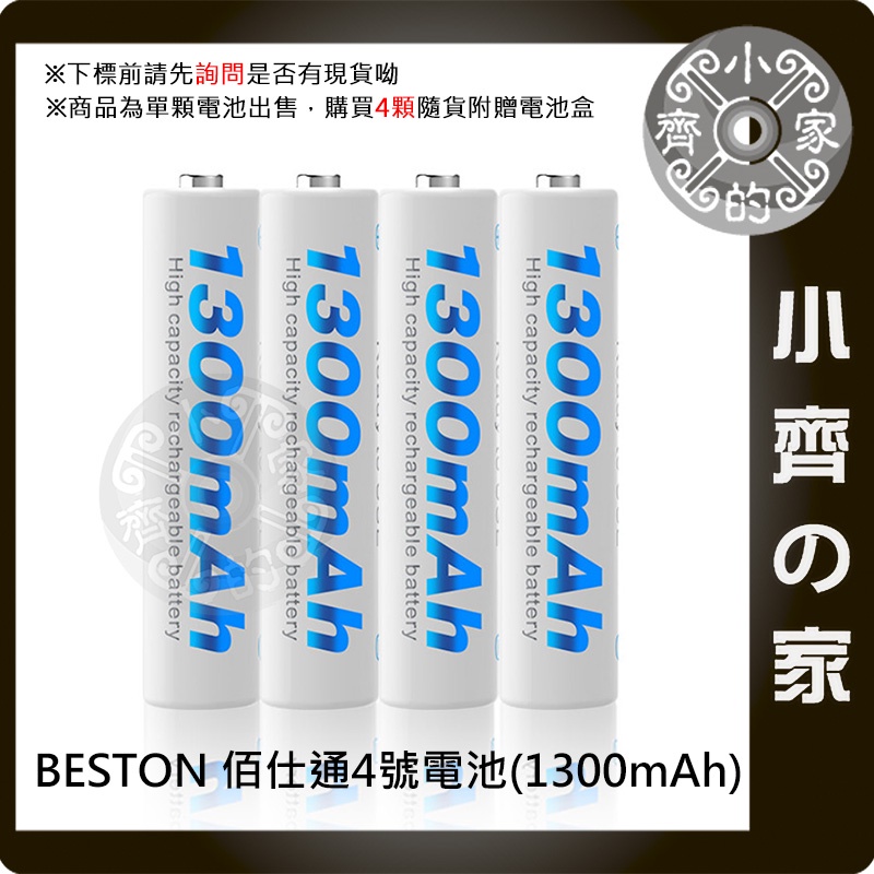 佰仕通 BESTON 低自放 電池 3號 4號 充電電池 1.2V AAA 鎳氫 1300mAh 買4顆送收納盒小齊2