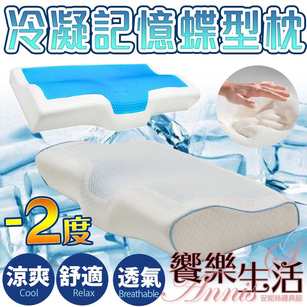 【安妮絲Annis】沁涼凝膠冷凝記憶枕(平面枕/工學枕/蝶型枕) 涼感枕頭/人體工學設計/釋壓記憶枕/冷凝枕