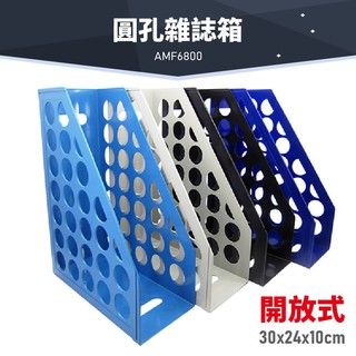 台灣製造 韋億 AMF6800 開放式圓孔雜誌箱 （超取最多4入） 書架 公文架 雜誌架 資料架 檔案架 文件架