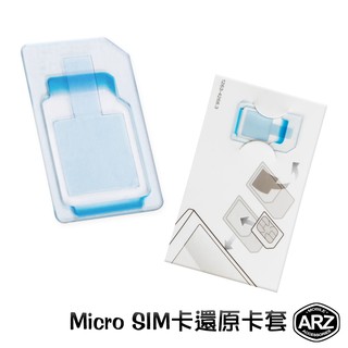 micro SIM卡 還原卡套【ARZ】【A641】轉標準卡 小卡轉大卡 轉接卡托 SIM CARD 轉接卡套