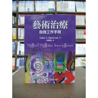 <全新>心理出版 大學用書、國考【藝術治療自我工作手冊(Cathy A.Malchiodi)】(2018年6月)(22133)