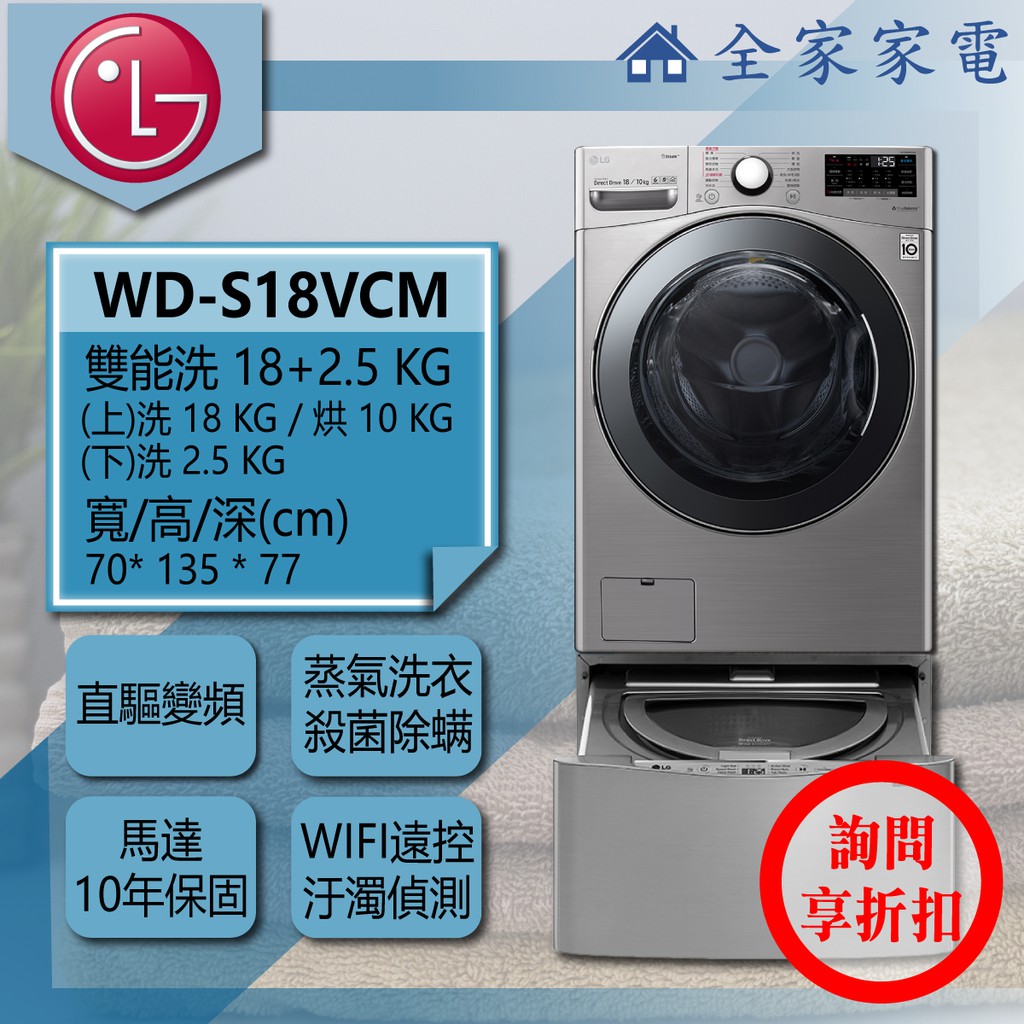 【問享折扣】LG 雙能洗 WD-S18VCM + WT-D250HV【全家家電】滾筒洗衣機 / 請私訊詢問配送地區之運費