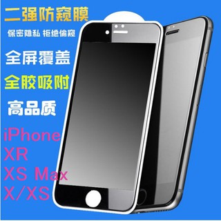 iPhone XR 防窺鋼化玻璃膜 蘋果 XS Max 全屏防偷窺手機膜二強防窺膜 X/XS (Q2)