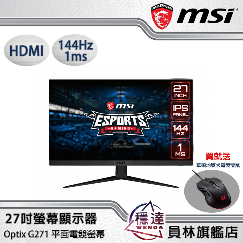 【微星 MSI】送滑鼠 Optix G271(27吋/1ms/IPS/144Hz) /Optix G273 平面電競螢幕