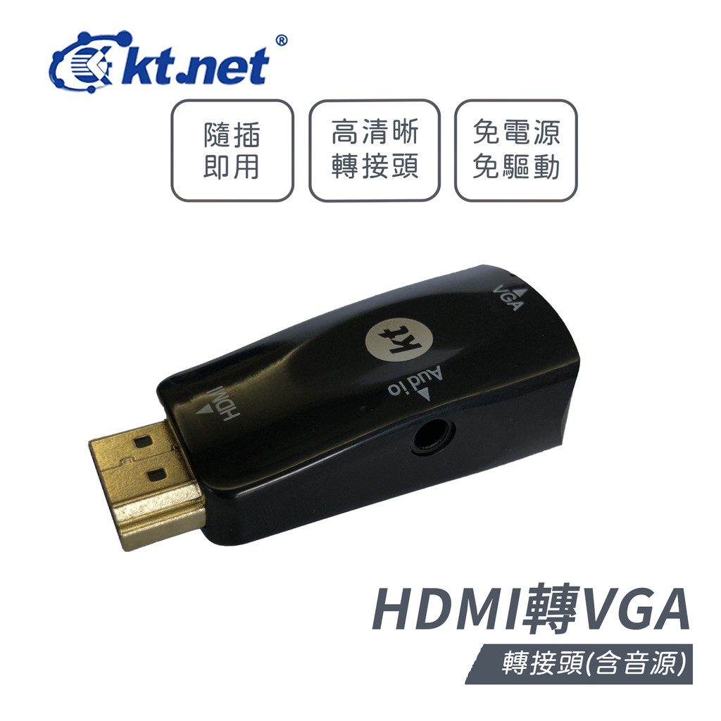 Kt.net 廣鐸 HDMI轉VGA 轉接頭(含音源)