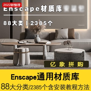 優質材質-常用Enscape材質合集 sketchup材質庫 2385個調好的ens材質 SU材質庫