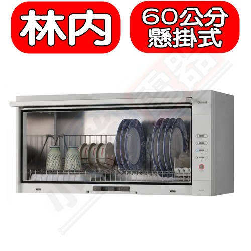 《可議價》Rinnai林內【RKD-360(W)】懸掛式標準型白色60公分烘碗機