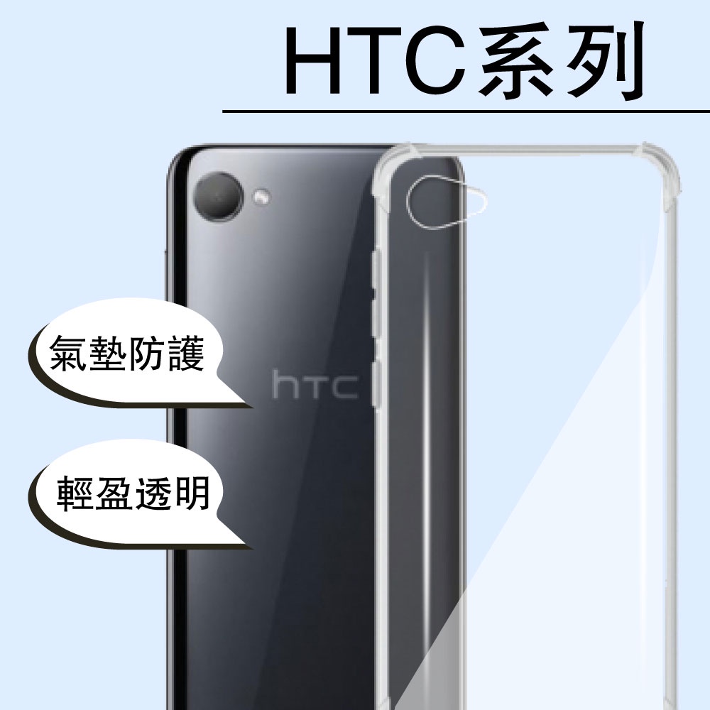 HTC氣墊空壓殼下標區 透明空壓殼 手機防摔保護殼套 U20 / Desire 20 pro /Desire21pro