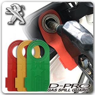 【D-PRO】滴不落汽車加油防護器 保護您愛車的最佳利器 ---- 【Peugeot車系專用】
