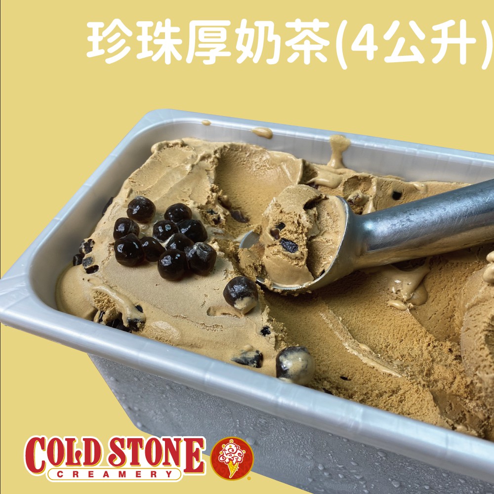 【預購】Cold Stone 酷聖石冰淇淋  珍珠厚奶茶 盒裝4公升