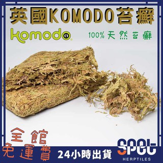 【英國進口】KOMODO 苔癬 科魔多 棲息苔癬磚 兩棲 爬蟲 水苔 保濕 加濕 蛙類 樹蛙 守宮 墊材