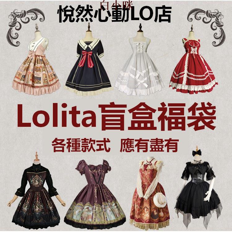 【現貨速發】【悅然心動】蘿莉塔LO裙盲盒福袋 lolita洋裝 洛麗塔裙子