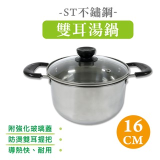 橘之屋 ST不鏽鋼16cm雙耳湯鍋-附強化玻璃蓋 / 不鏽鋼鍋具 附蓋