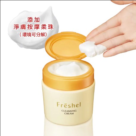 【提升彩妝卸除感！卸妝同時清毛孔】Freshel 膚蕊 卸粧按摩霜 250g