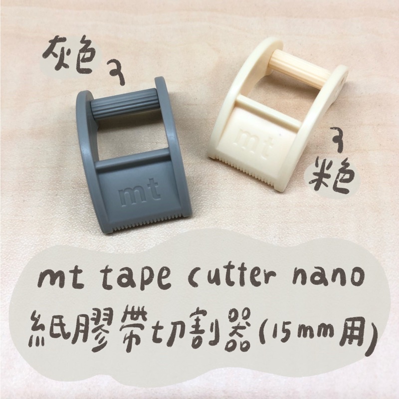 (便宜贈送) mt tape cutter nano 紙膠帶切割器 灰色和米色
