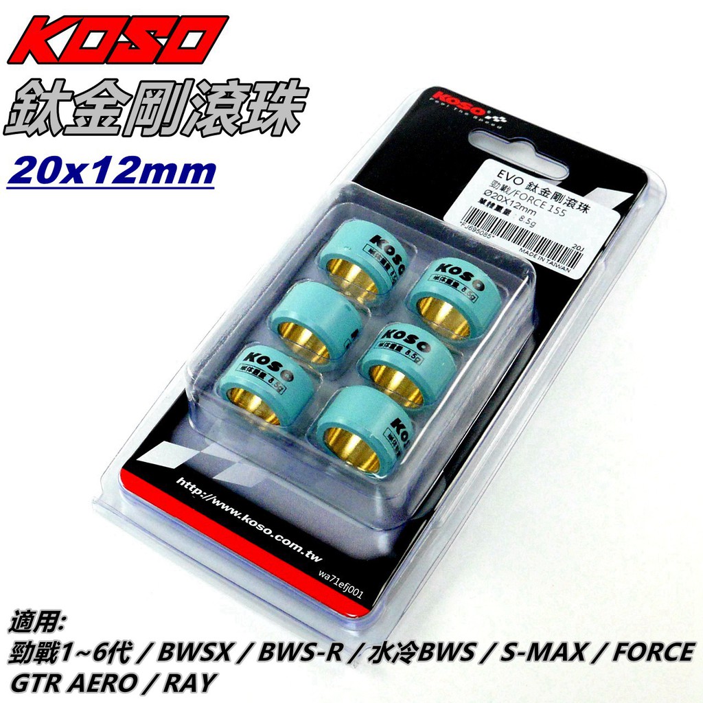 KOSO | 普利珠 20X12 適用 三代勁戰 四代勁戰 六代勁戰 BWSR SMAX FORCE 水冷BWS 普利珠