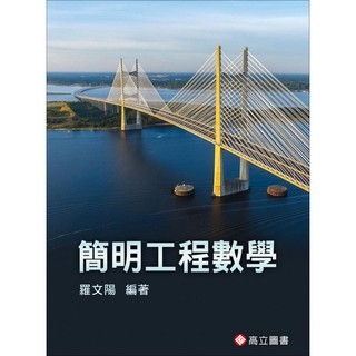 [高立~書本熊] 簡明工程數學 / 羅文陽：9789863781448<書本熊書屋>