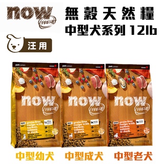 加拿大 NOW！無穀天然糧 中型犬系列 中型幼犬/中型成犬/中型老犬 12lb 高齡犬 狗糧 狗飼料